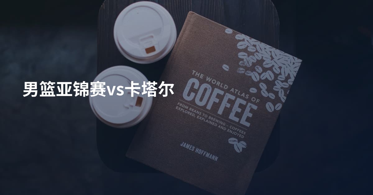男篮亚锦赛vs卡塔尔