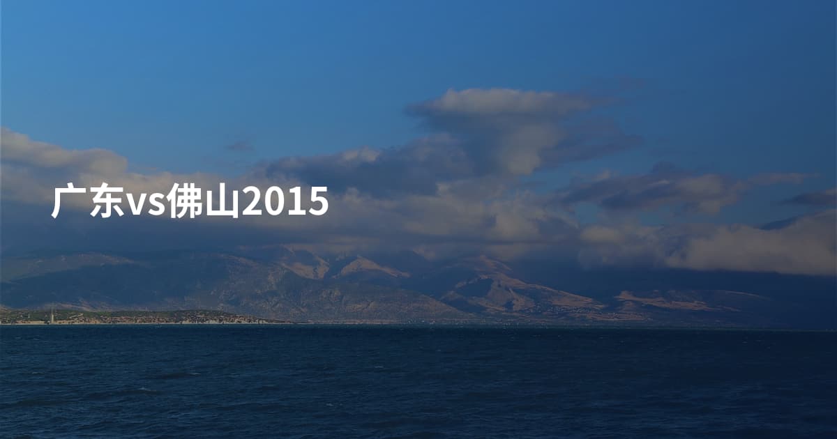 广东vs佛山2015