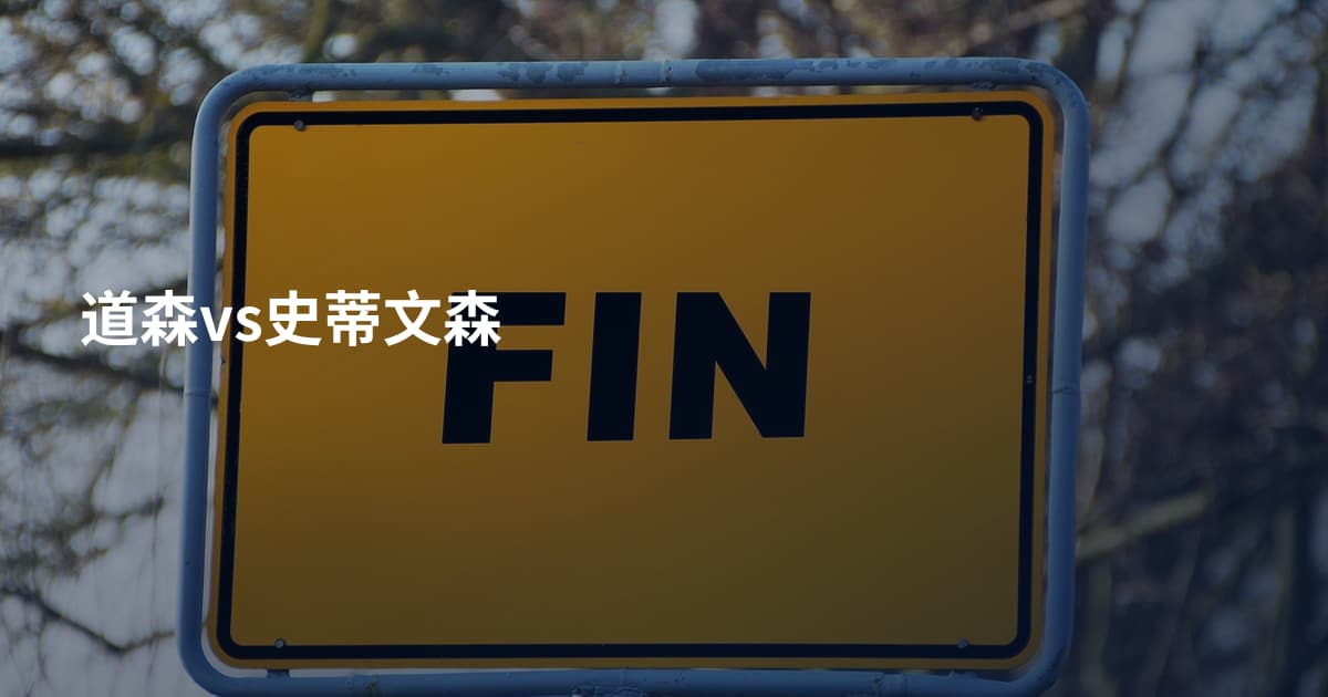 道森vs史蒂文森
