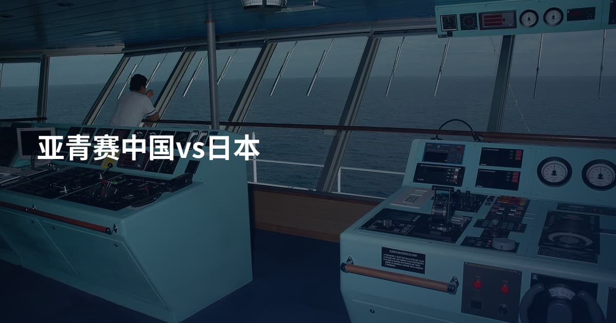 亚青赛中国vs日本