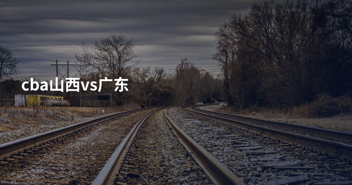 cba山西vs广东