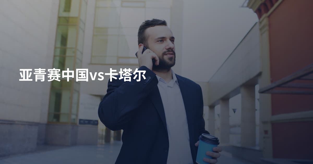 亚青赛中国vs卡塔尔
