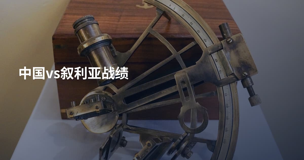 中国vs叙利亚战绩