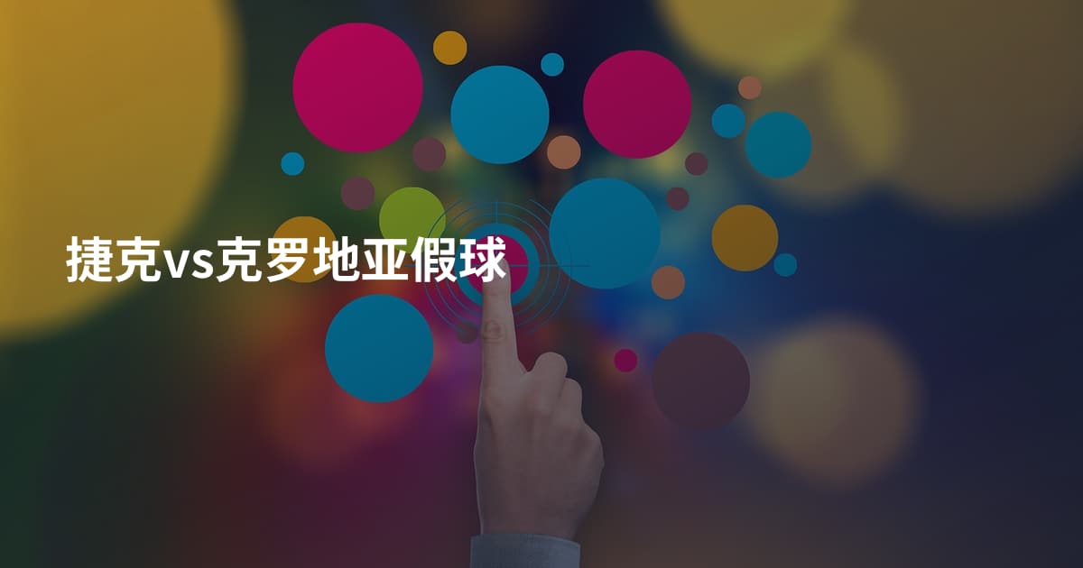 捷克vs克罗地亚假球