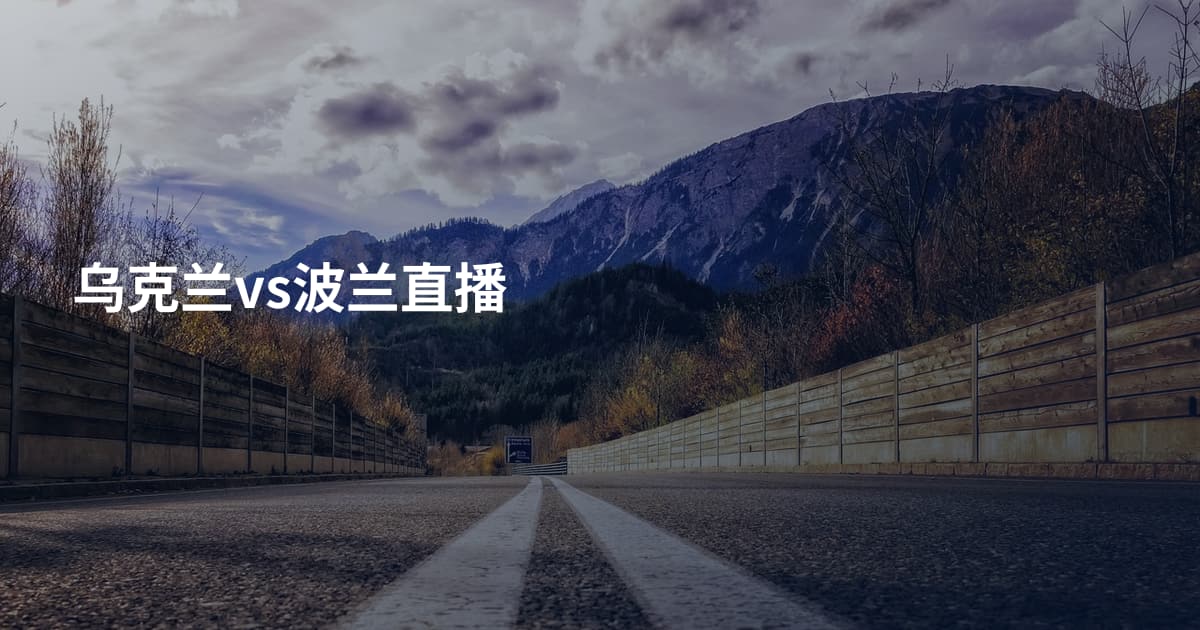 乌克兰vs波兰直播