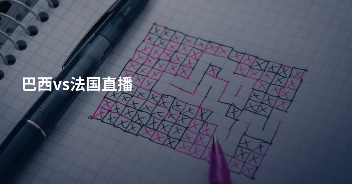 巴西vs法国直播