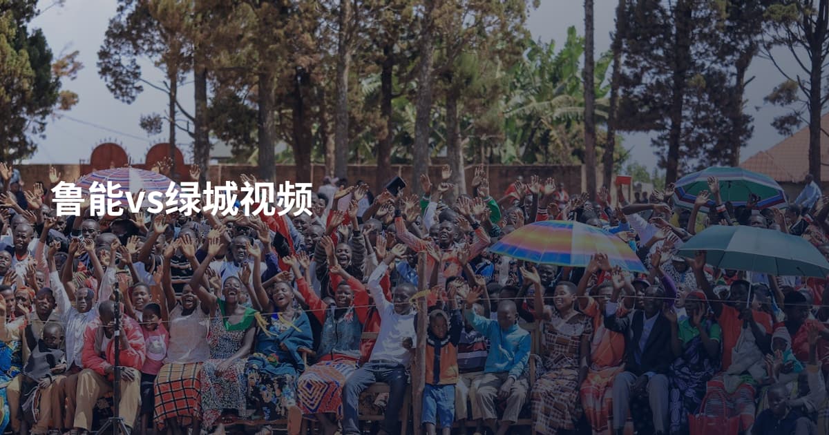 鲁能vs绿城视频