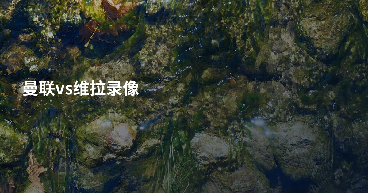 曼联vs维拉录像