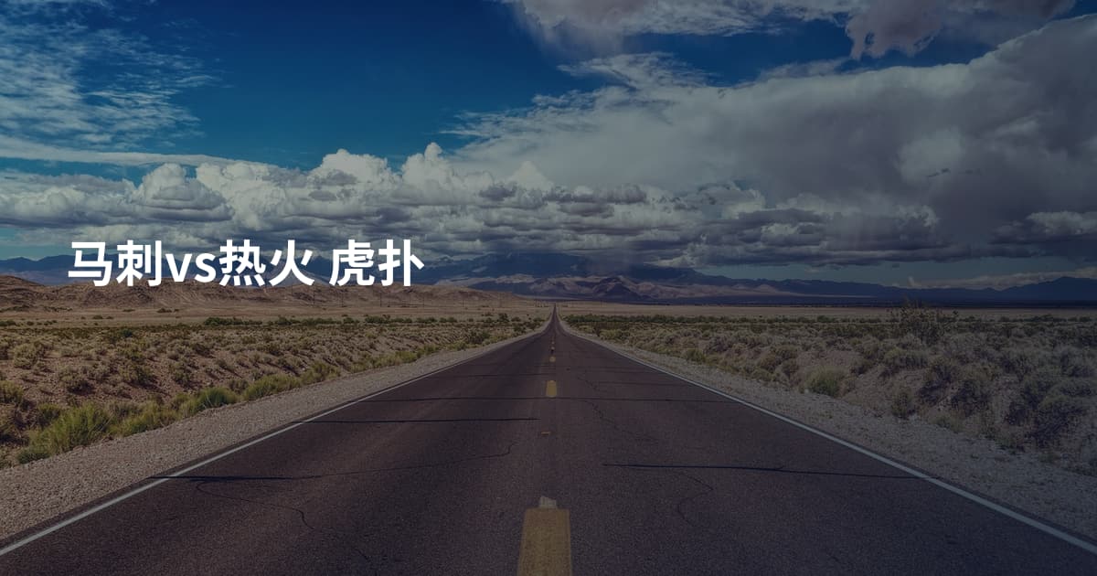 马刺vs热火 虎扑