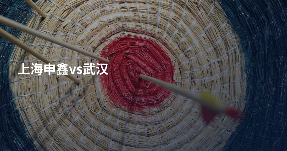 上海申鑫vs武汉
