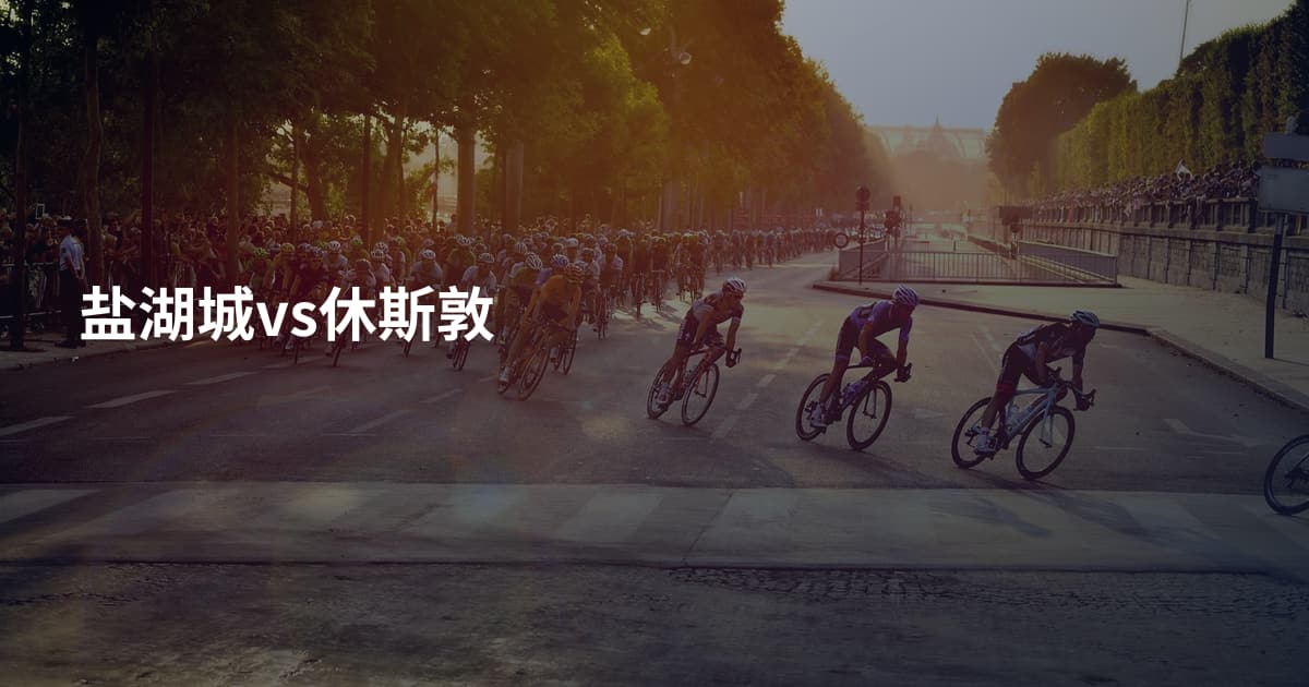 盐湖城vs休斯敦