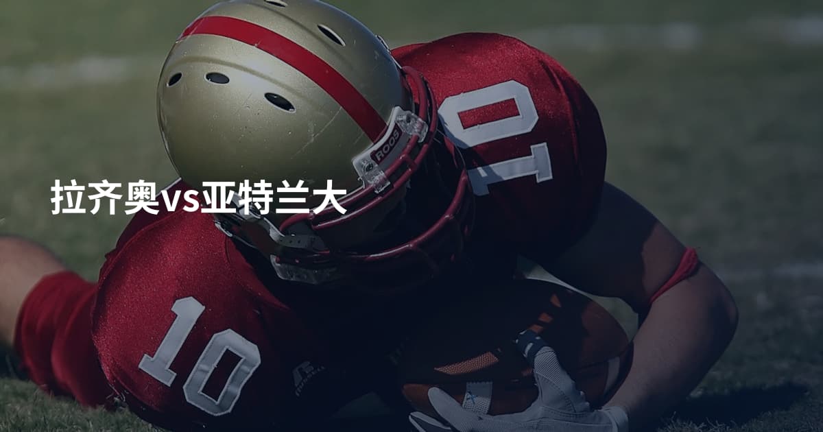 拉齐奥vs亚特兰大