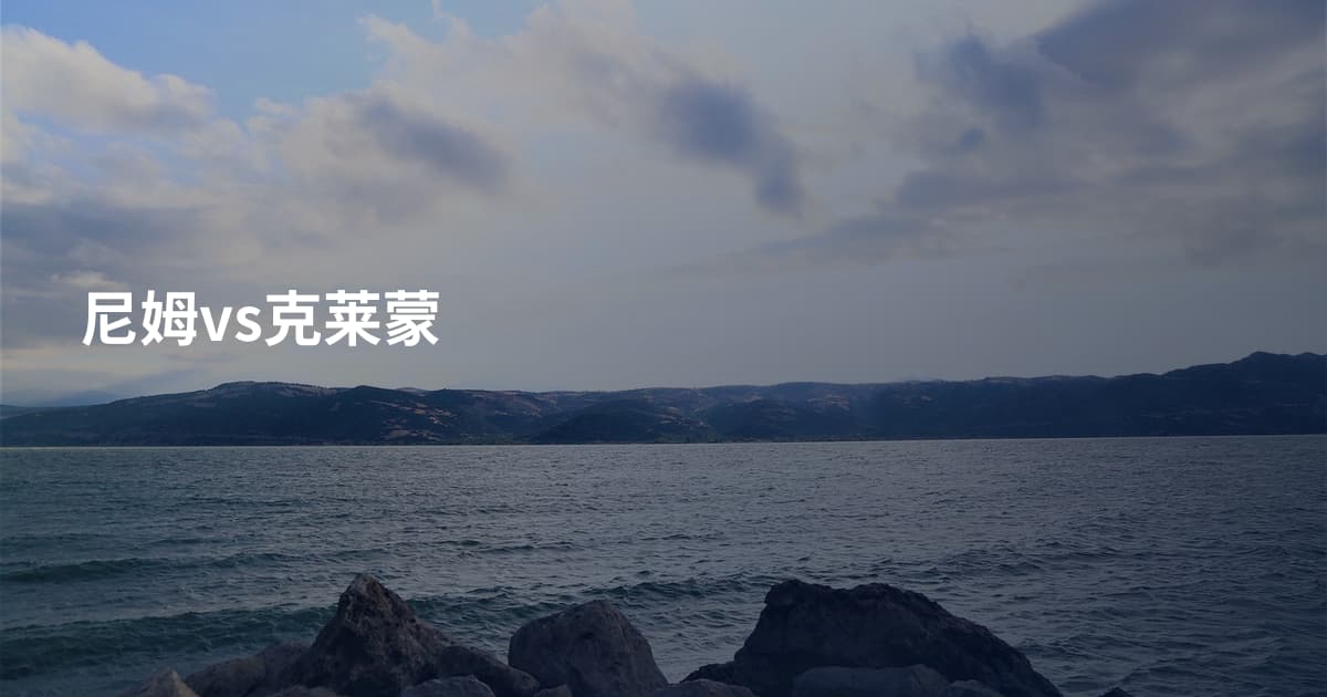 尼姆vs克莱蒙