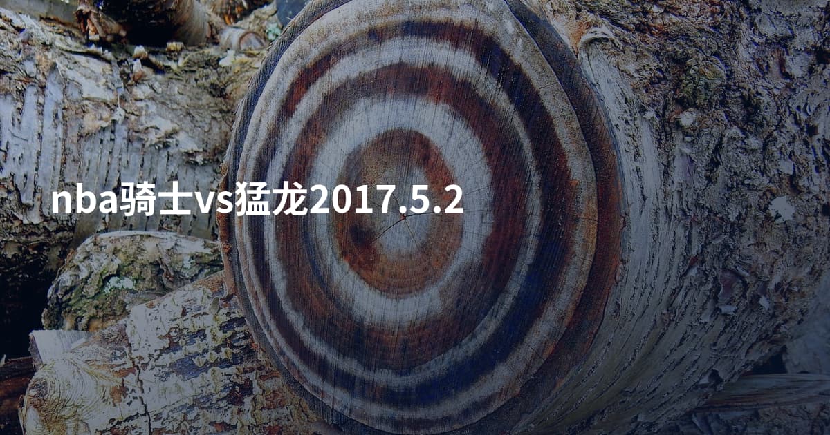 nba骑士vs猛龙2017.5.2