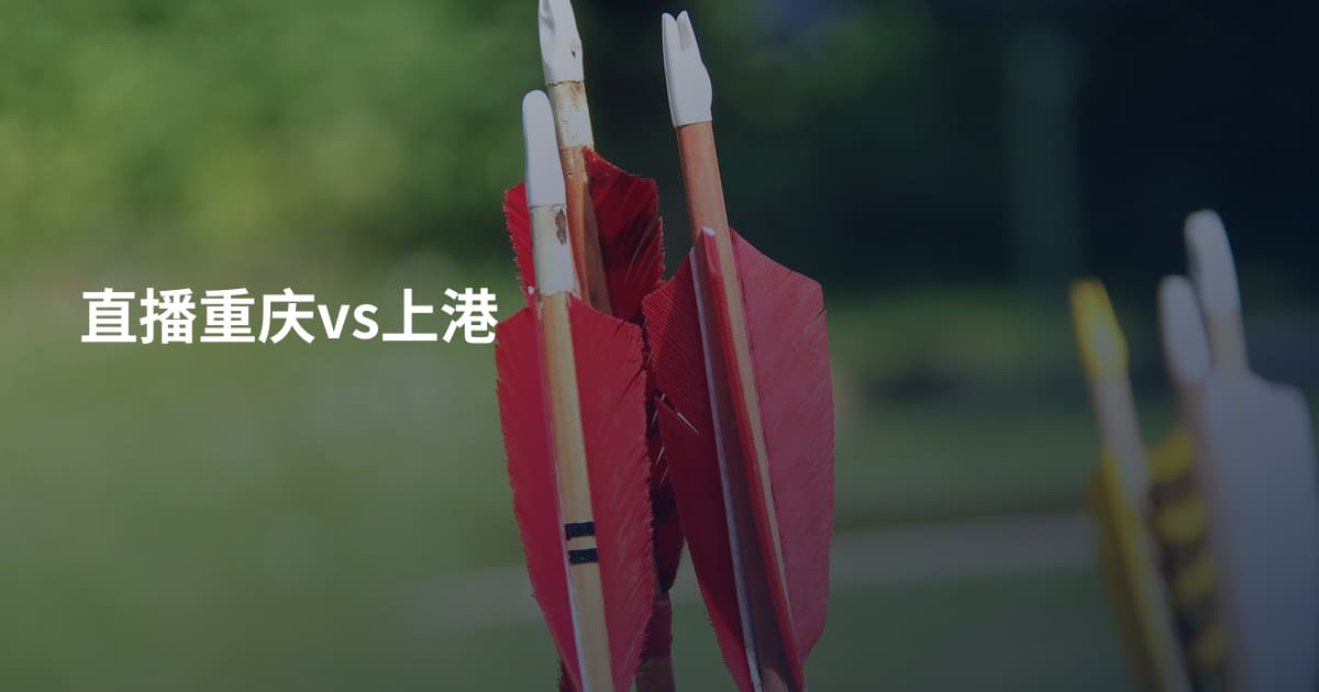 直播重庆vs上港