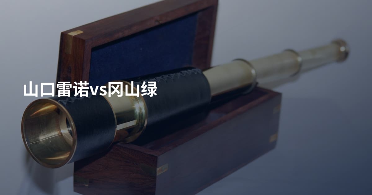 山口雷诺vs冈山绿