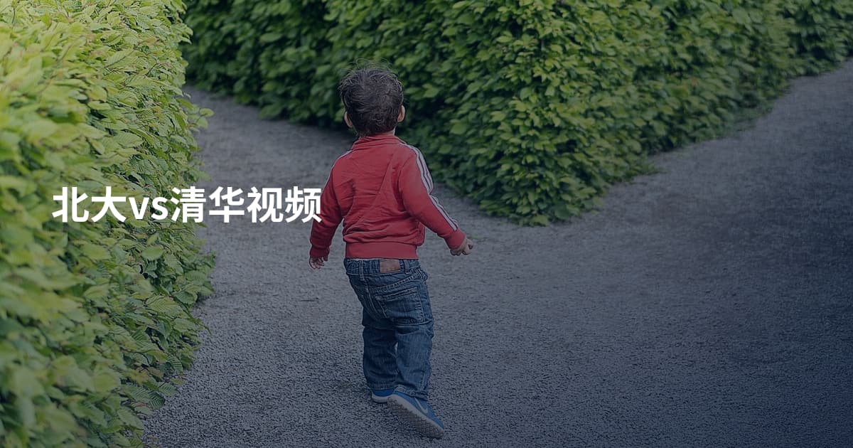 北大vs清华视频