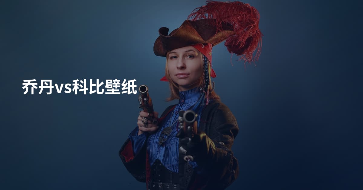 乔丹vs科比壁纸