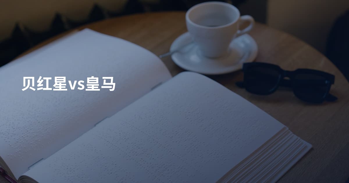 贝红星vs皇马