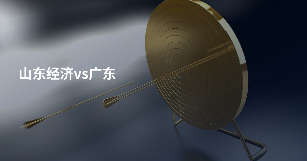 山东经济vs广东