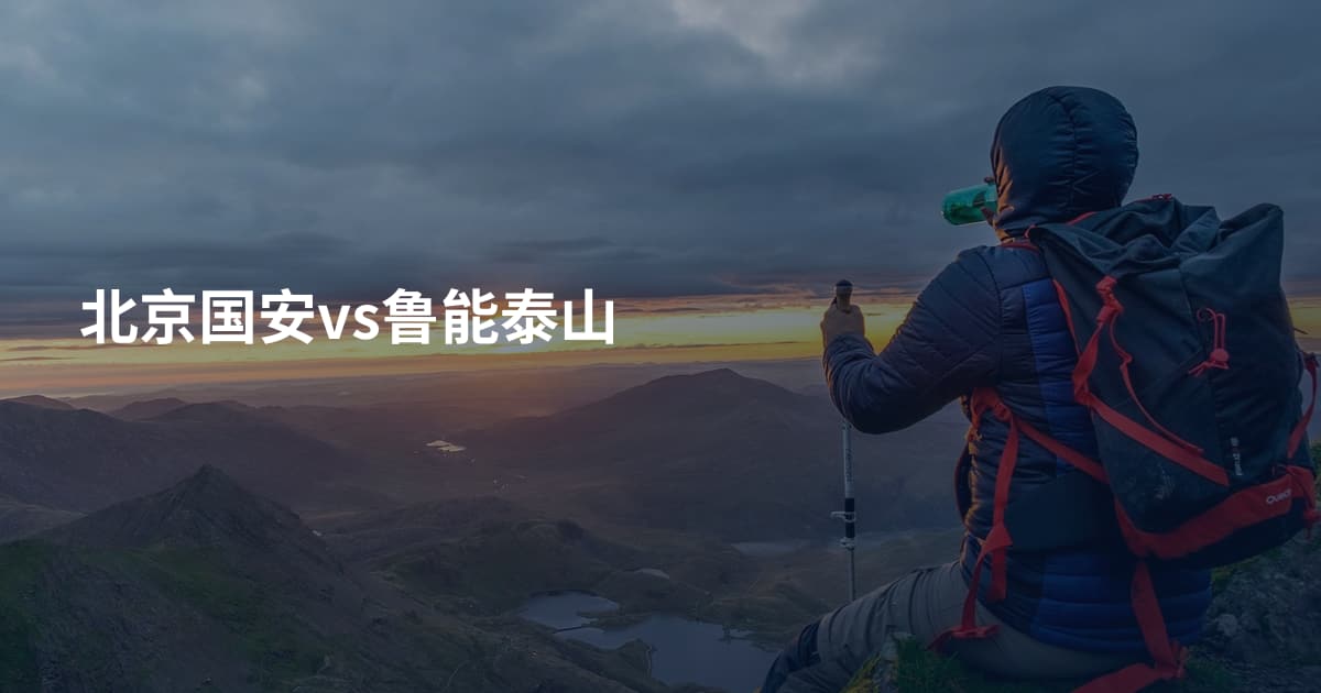北京国安vs鲁能泰山