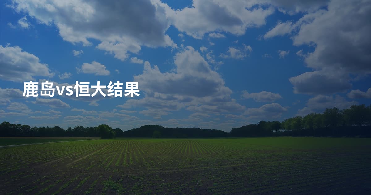 鹿岛vs恒大结果