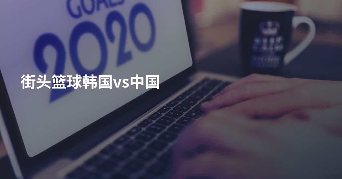 街头篮球韩国vs中国