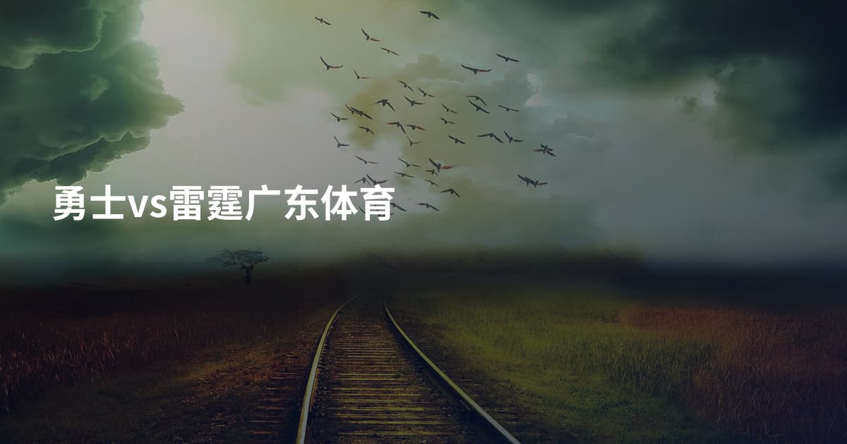 勇士vs雷霆广东体育
