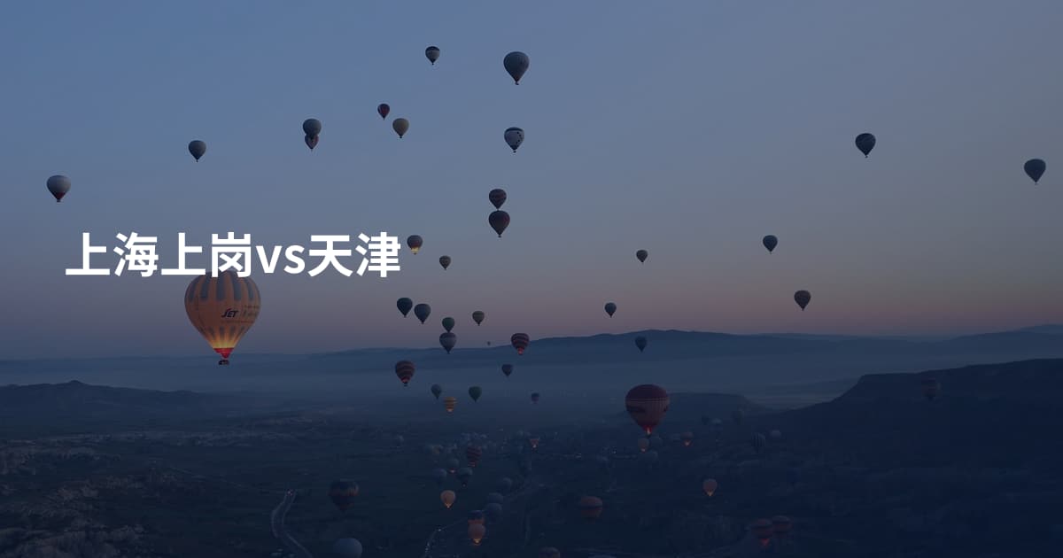 上海上岗vs天津
