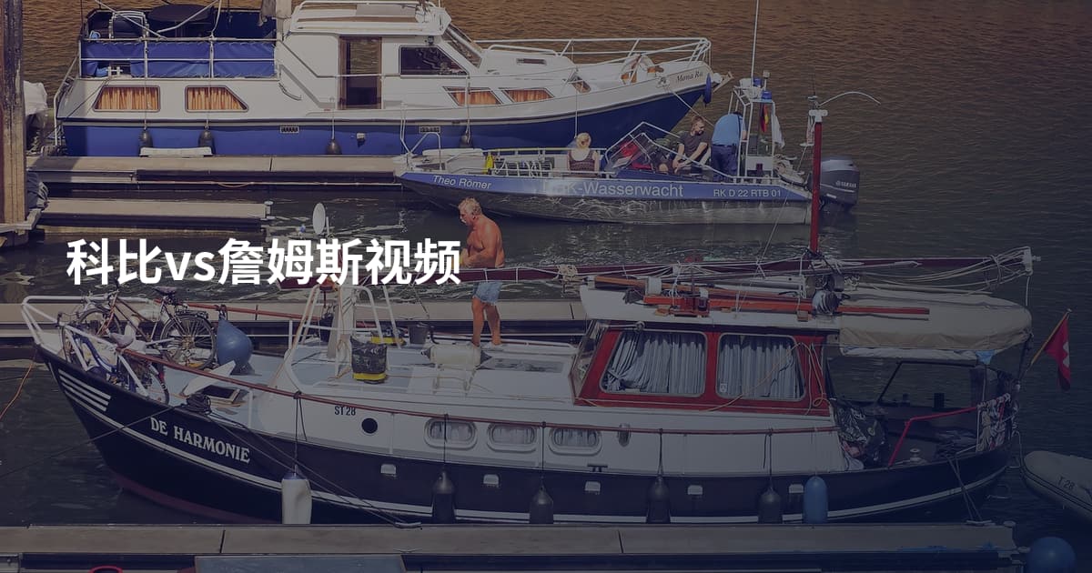 科比vs詹姆斯视频