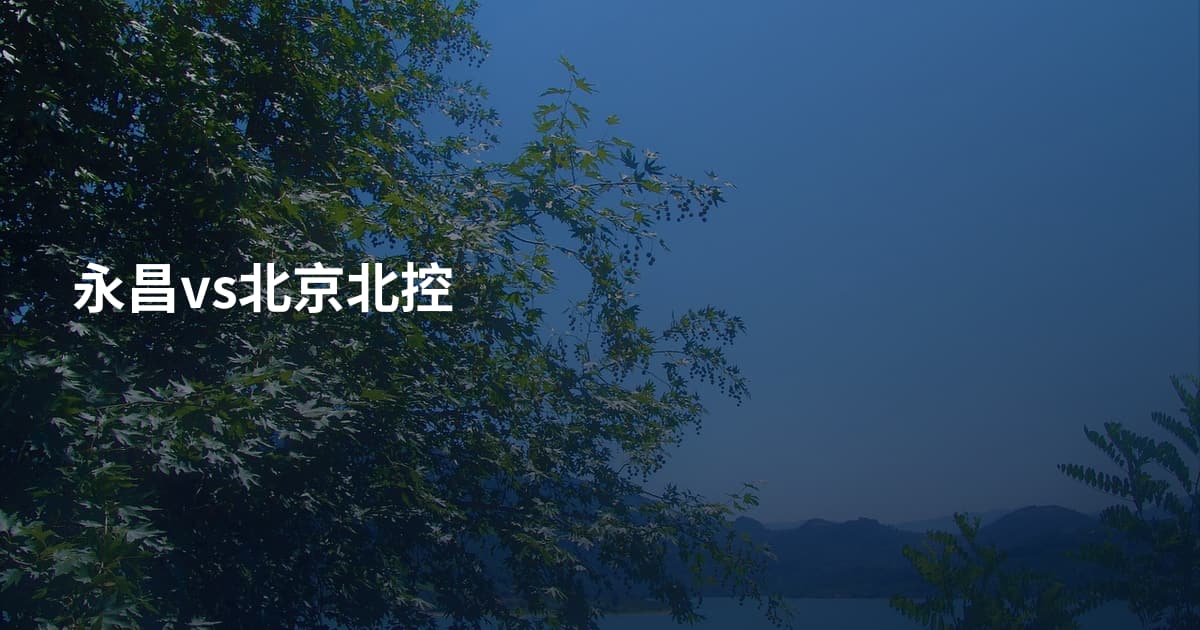 永昌vs北京北控