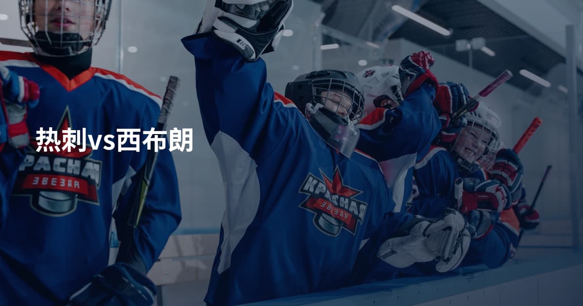 热刺vs西布朗