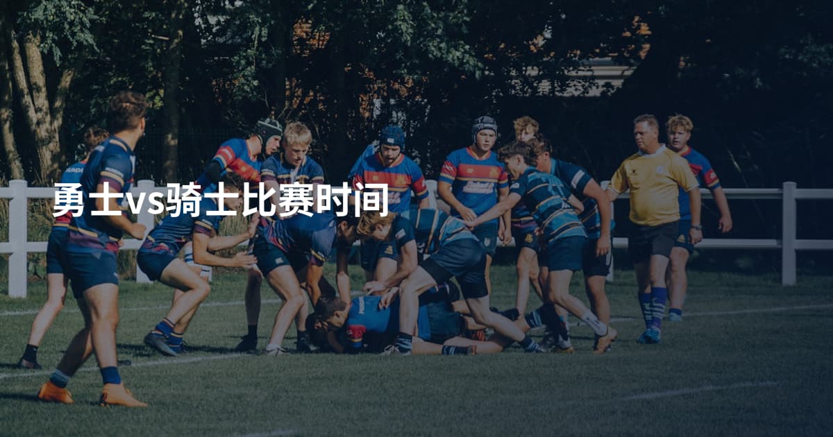 勇士vs骑士比赛时间