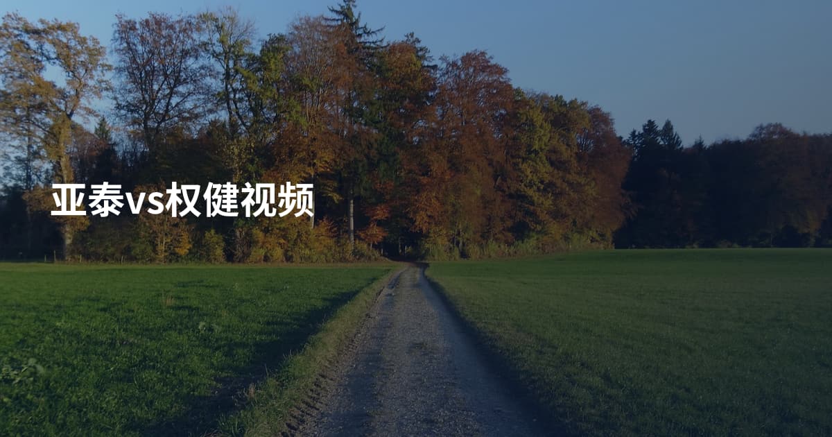 亚泰vs权健视频