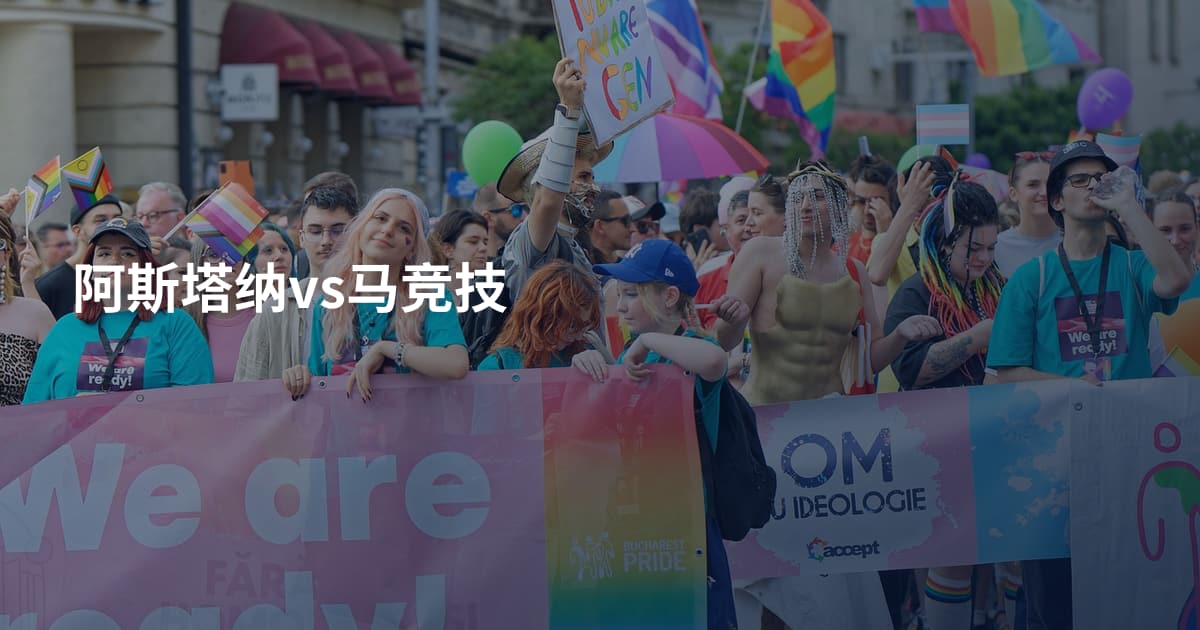 阿斯塔纳vs马竞技