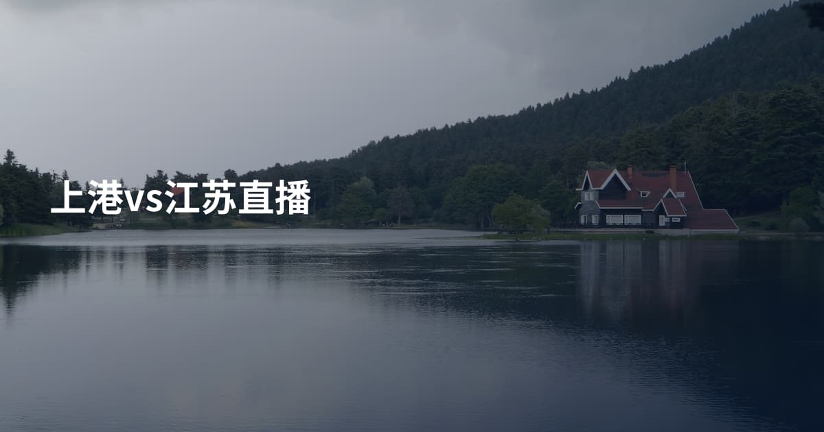 上港vs江苏直播