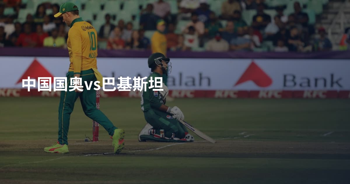 中国国奥vs巴基斯坦