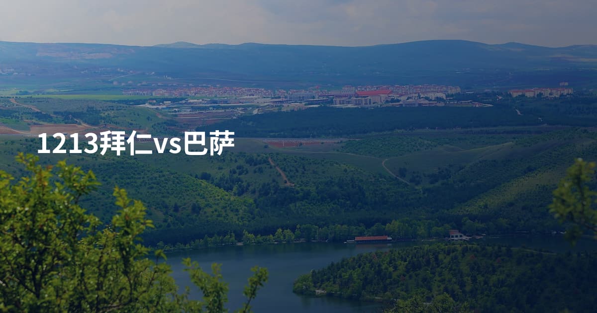 1213拜仁vs巴萨