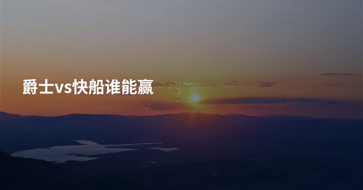 爵士vs快船谁能赢