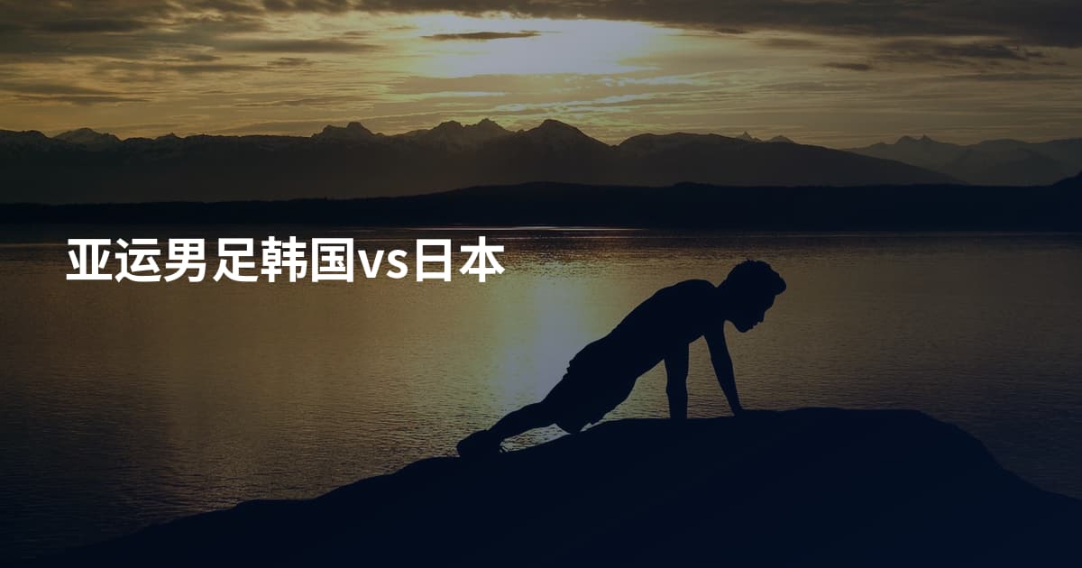 亚运男足韩国vs日本