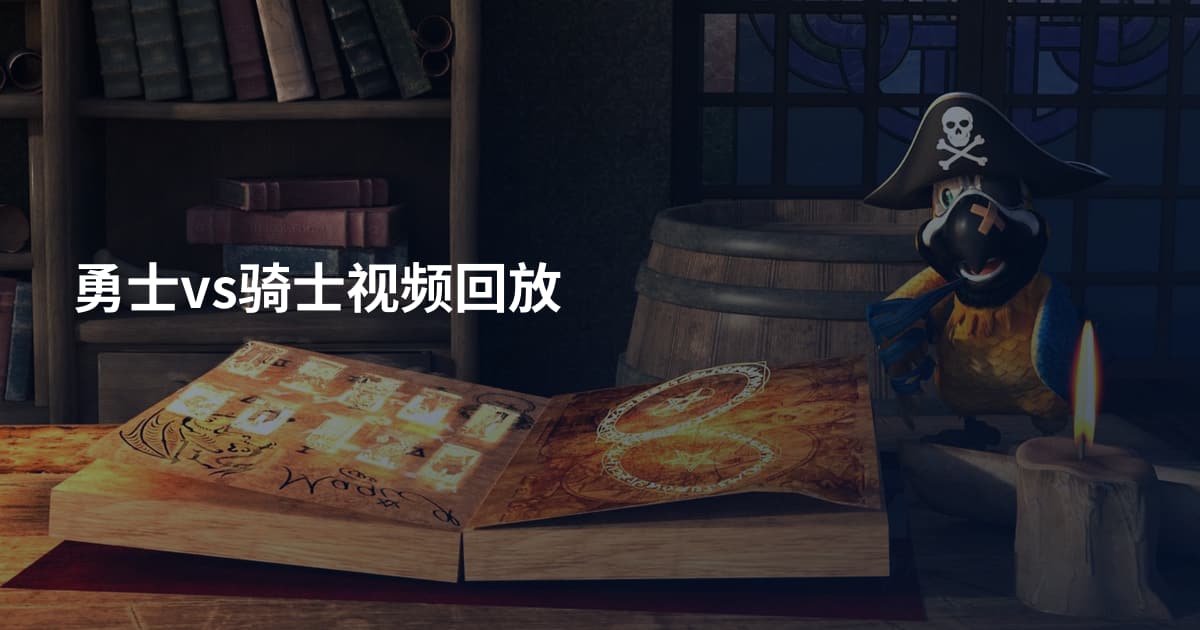 勇士vs骑士视频回放