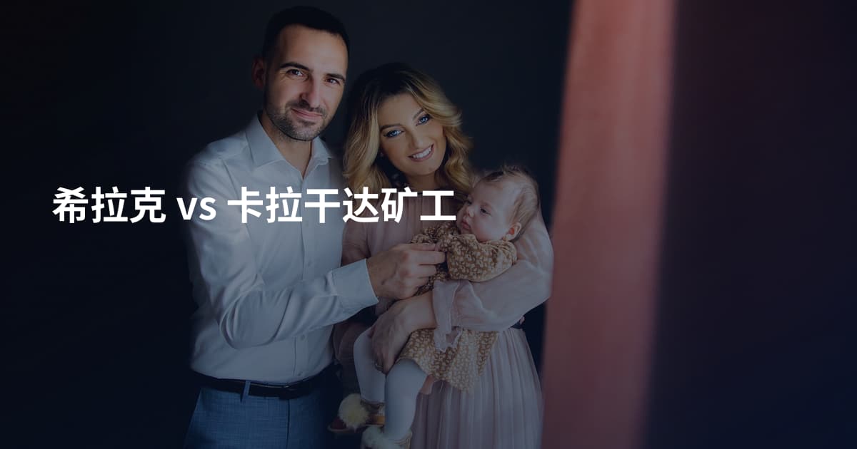 希拉克 vs 卡拉干达矿工