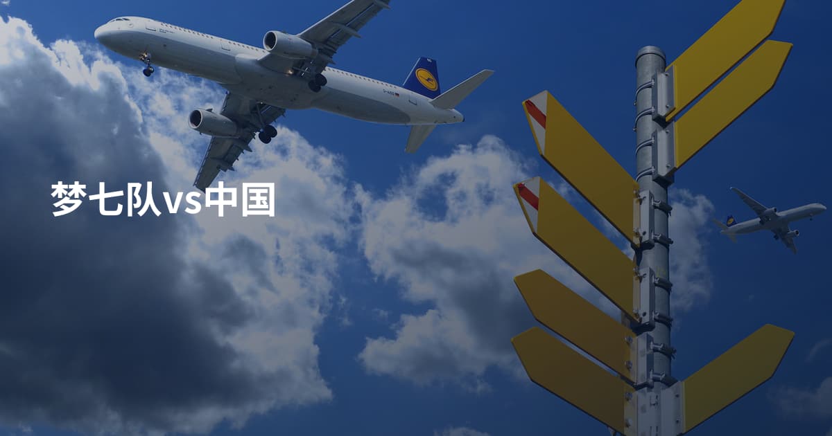 梦七队vs中国