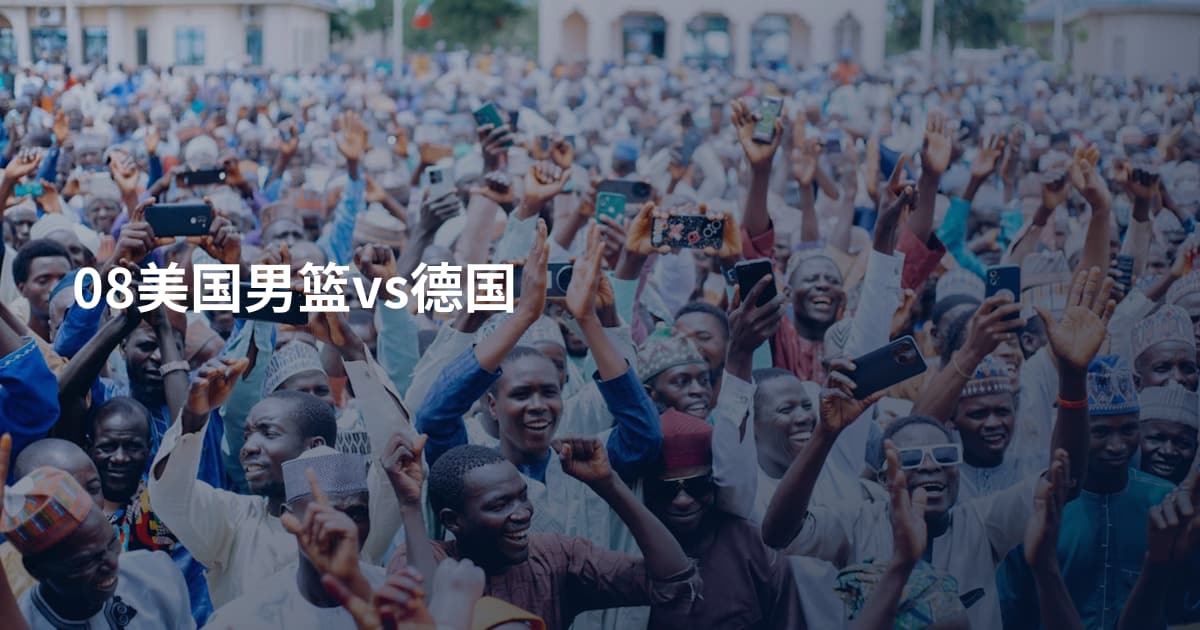 08美国男篮vs德国