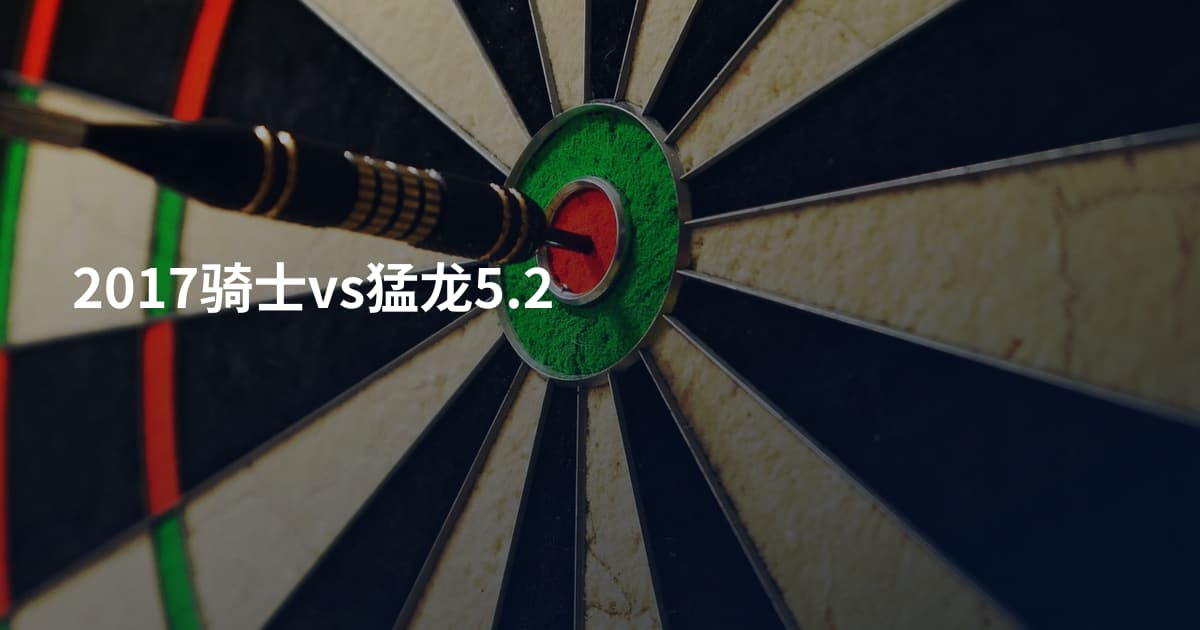 2017骑士vs猛龙5.2