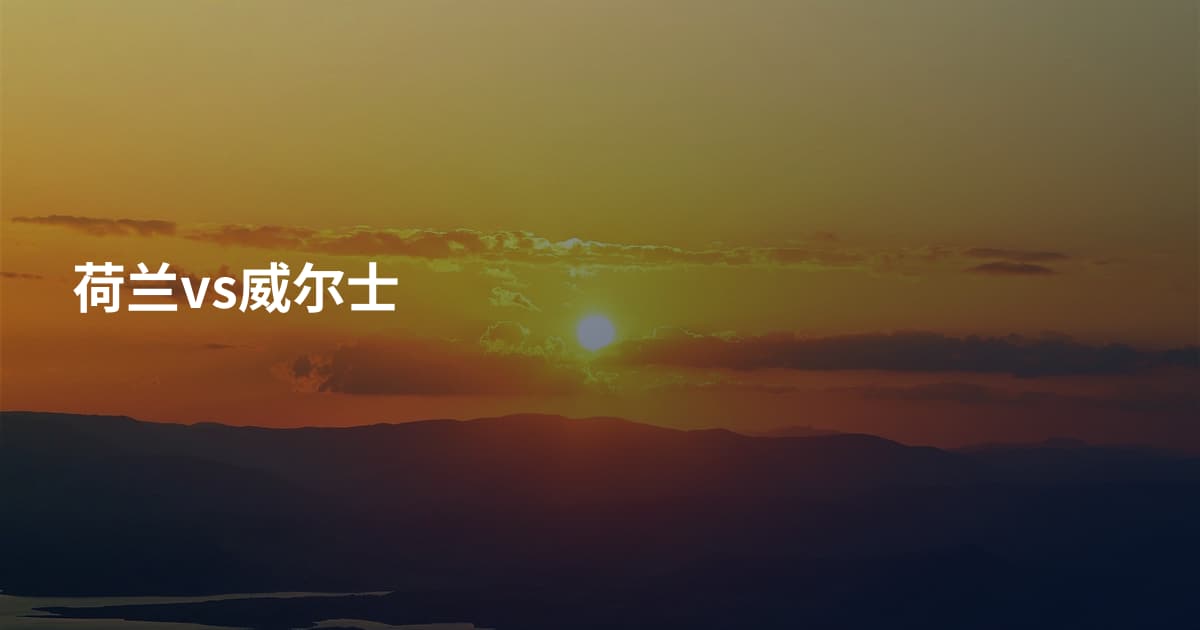 荷兰vs威尔士