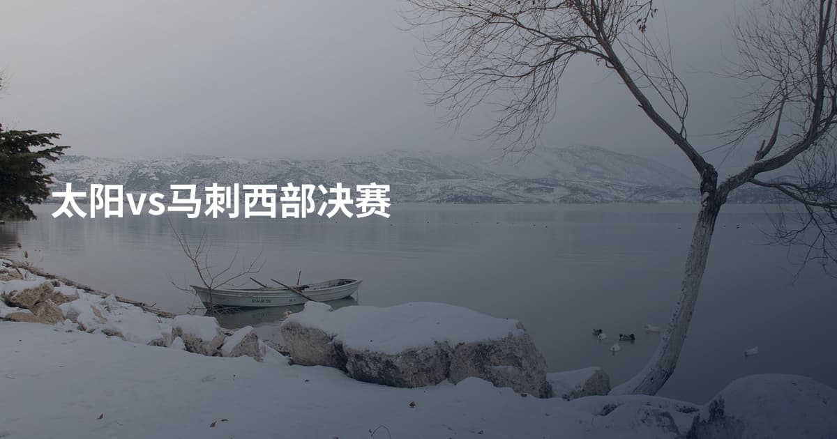 太阳vs马刺西部决赛