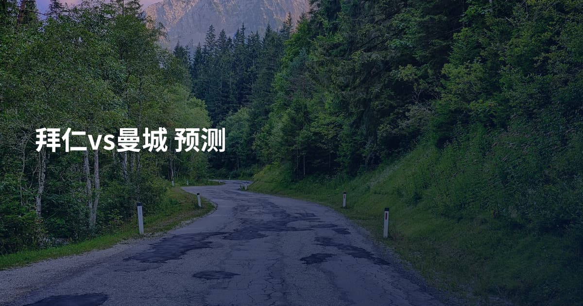 拜仁vs曼城 预测