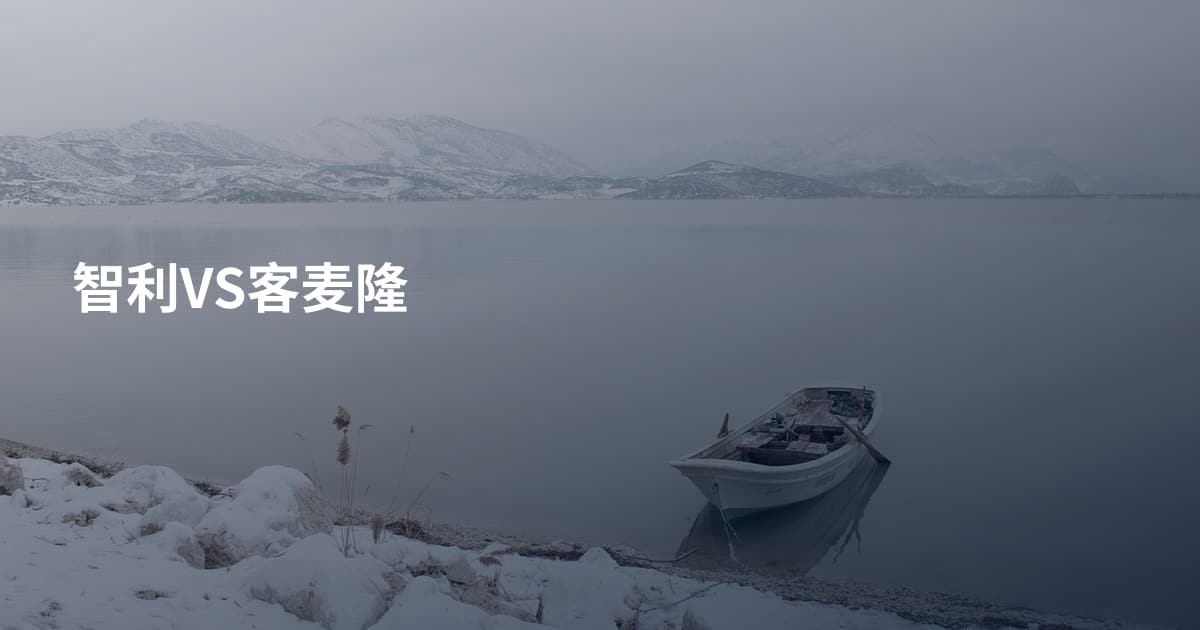 智利VS客麦隆