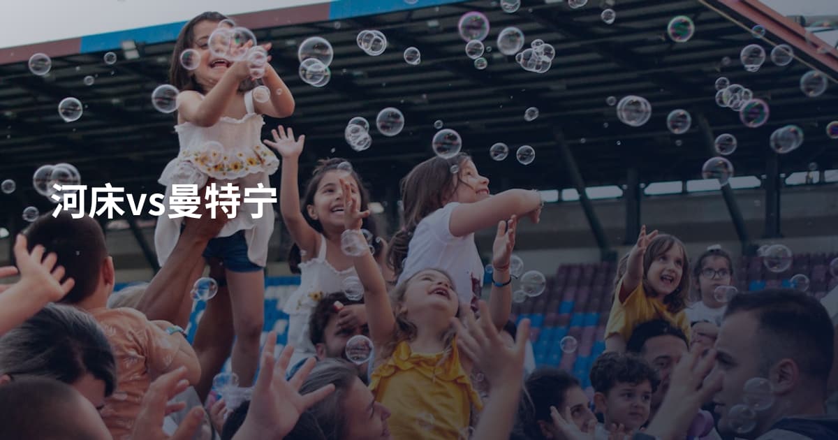 河床vs曼特宁